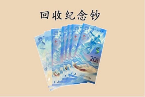 廊坊文安县回收纪念钞
